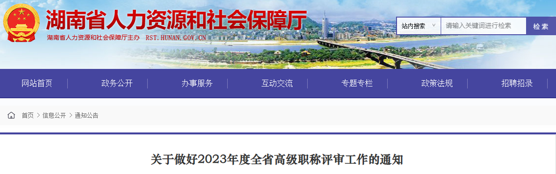 2023年湖南省高级工程师职称评审通知