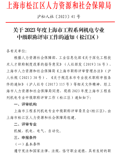 2023年上海机电工程专业评审中级职称通知(松江区)