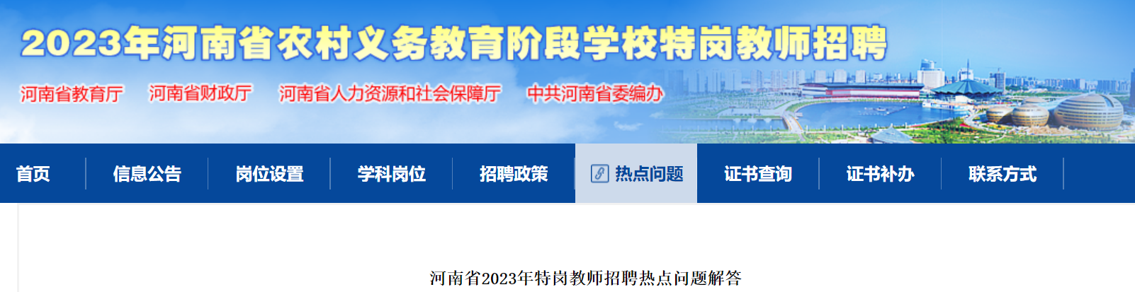 河南省2023年特岗教师招聘热点问题解答