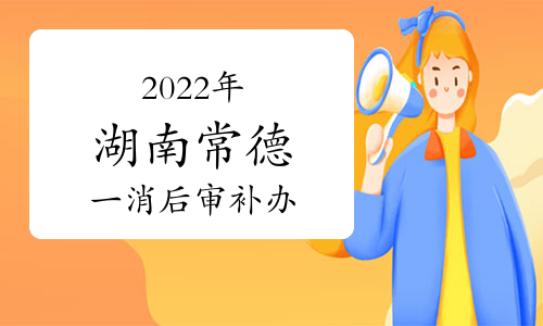 2022年度湖南常德一级注册消防工程师考后审核补办通知已发布