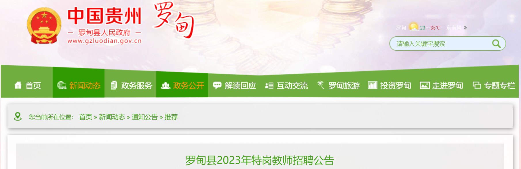 罗甸县2023年特岗教师招聘公告