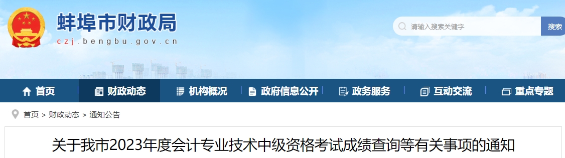 关于我市2023年度会计专业技术中级资格考试成绩查询等有关事项的通知