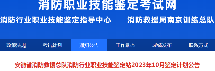 2023年10月批次安徽初级消防设施操作员鉴定公告