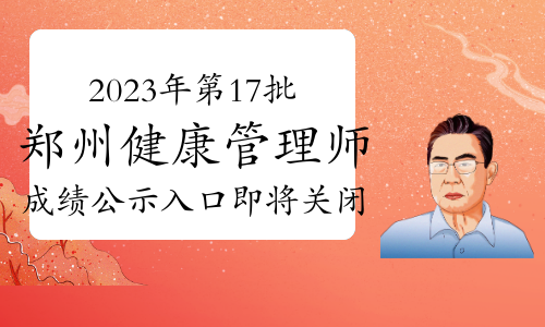 提醒！2023年第17批郑州健康管理师成绩公示入口即将关闭