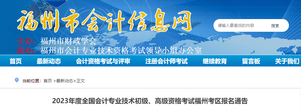 2023年度全国会计专业技术初级、高级资格考试福州考区报名通告