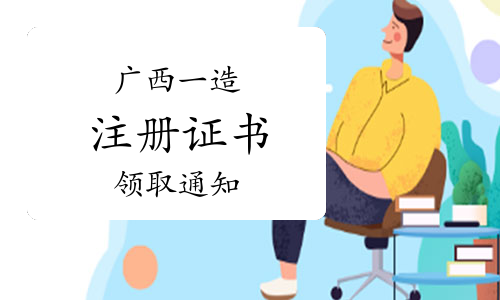 2023年广西一级造价师第十五批初始、延续、补办注册证书领取通知