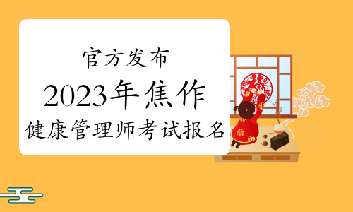 官方发布：2023年焦作健康管理师考试报名通知