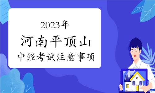 2023年河南平顶山中级经济师考试注意事项