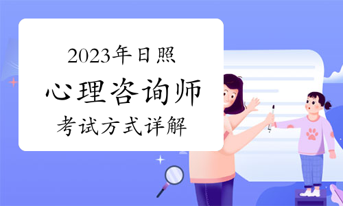 2023年下半年日照心理咨询师考试方式详解