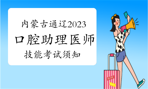 内蒙古通辽2023年口腔助理医师技能考试须知及考场安排