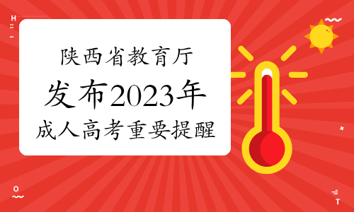 陕西省教育厅发布2023年成人高考重要提醒