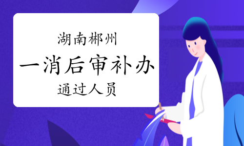 2022年度湖南郴州一级消防工程师考后审核补办通过人员公示