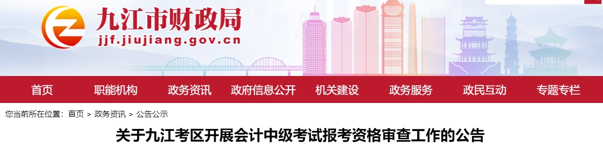 关于九江考区开展会计中级考试报考资格审查工作的公告