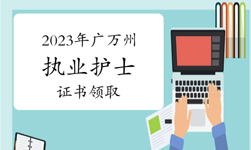 2023年重庆万州区护士执业资格证书领取时间：10月23日至11月3日