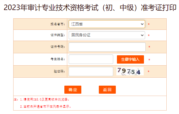 2023年江西中级审计师准考证打印入口