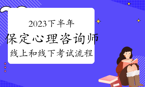 2023下半年保定心理咨询师线上和线下考试流程