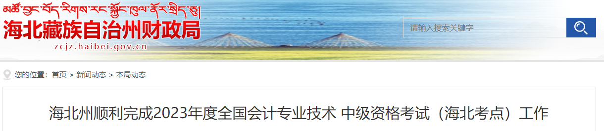 海北州顺利完成2023年度全国会计专业技术 中级资格考试(海北考点)工作