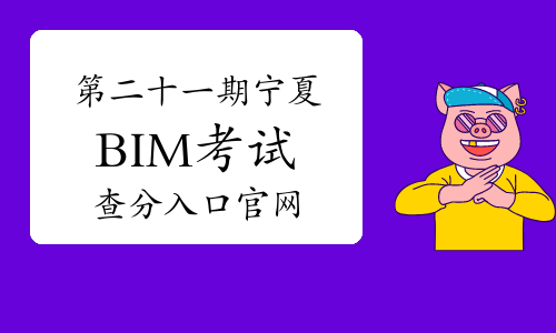 第二十一期宁夏BIM考试查分入口官网