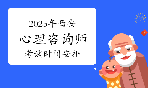 2023年第二次西安心理咨询师考试时间安排