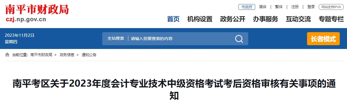 南平考区关于2023年度会计专业技术中级资格考试考后资格审核有关事项的通知