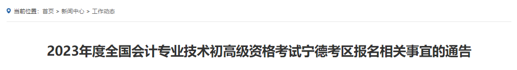 2023年度全国会计专业技术初高级资格考试宁德考区报名相关事宜的通告