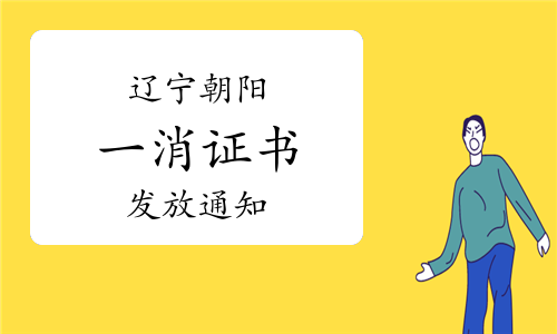 2022年度辽宁朝阳一级消防工程师补考证书开始发放