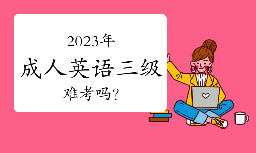 2023年成人英语三级（学位英语）难考吗？