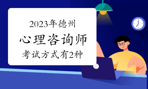 2023年第二次德州心理咨询师考试方式有几种？2种