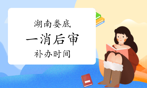 湖南娄底一级消防工程师考后审核补办时间：2023年7月17日开始