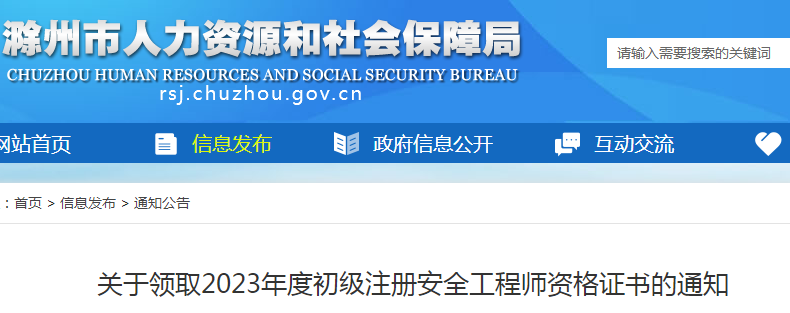 2023年安徽滁州初级注册安全工程师资格证书领取通知