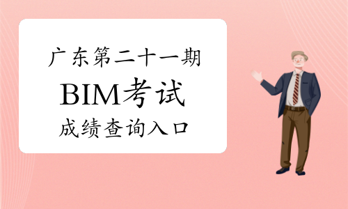 点击进入：广东第二十一期BIM考试成绩查询入口