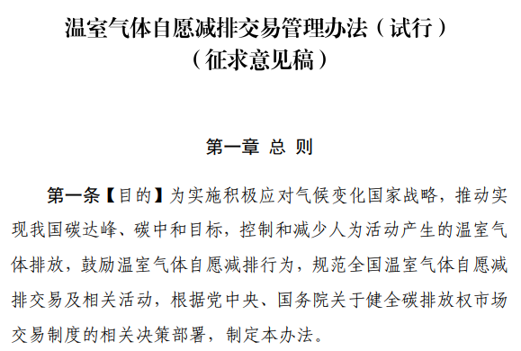 《温室气体自愿减排交易管理办法（试行）》（征求意见稿）