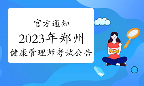 官方通知：2023年郑州健康管理师考试公告