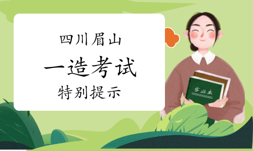 眉山人事考试网：2023年四川眉山一级造价师考试特别提示