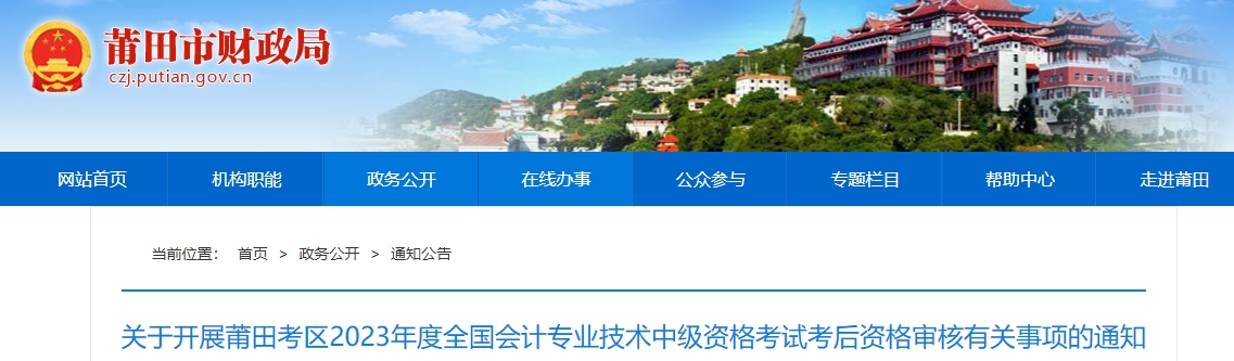 关于开展莆田考区2023年度全国会计专业技术中级资格考试考后资格审核有关事项的通知