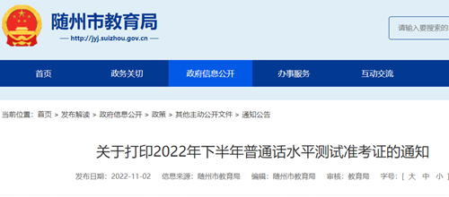 2022年下半年湖北随州普通话考试准考证打印时间11月3日至10日