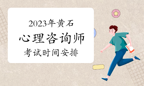 2023年下半年黄石心理咨询师考试时间安排：11月12日