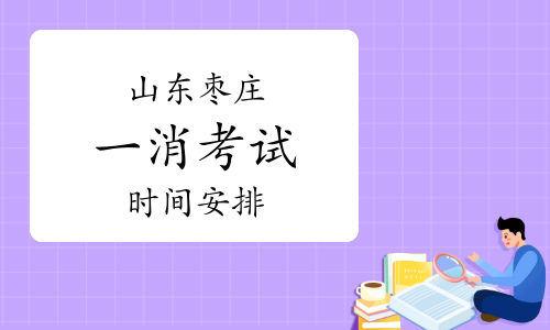 2023年山东枣庄一级消防工程师考试时间：11月4日-5日