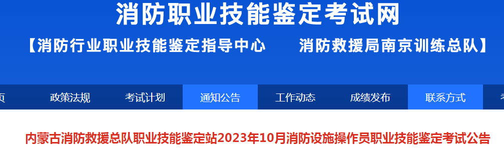 2023年10月内蒙古初级消防设施操作员职业技能鉴定公告