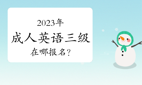 2023年成人英语三级在哪报名？