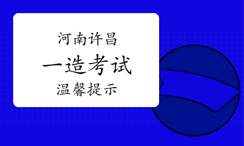 2023年河南许昌一级造价师考试温馨提示已发布