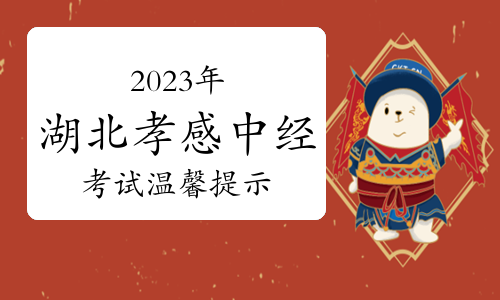 2023年度湖北孝感中级经济专业技术资格考试温馨提示