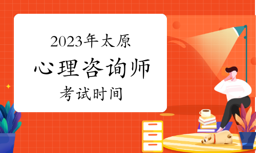 2023年下半年太原心理咨询师考试时间在11月12日开始