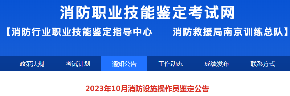 2023年10月新疆初级消防设施操作员技能鉴定公告