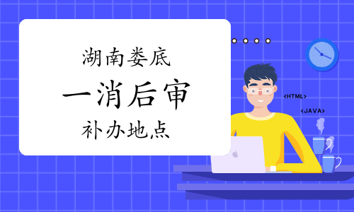 2022年度湖南娄底一级消防工程师考后审核补办地点