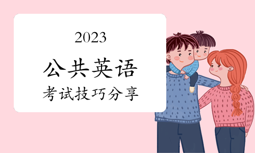 2023年公共英语考试技巧分享（阅读五要素）