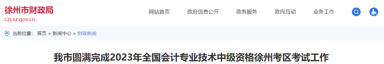 我市圆满完成2023年全国会计专业技术中级资格徐州考区考试工作通知