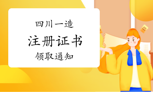 2023年四川一级造价工程师初始注册证书领取通知（第十五批）