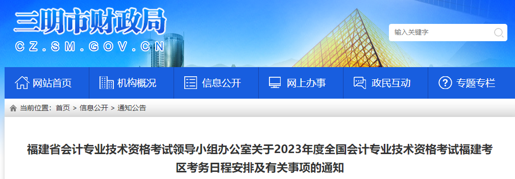 关于2023年度全国会计专业技术资格考试福建考区考务日程安排及有关事项的通知