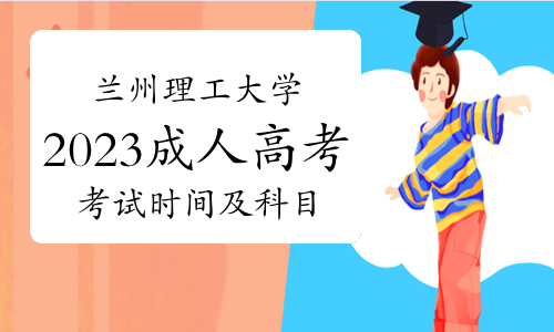 兰州理工大学2023年成人高考考试时间及科目